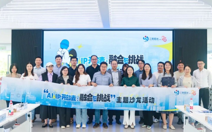 “AI&IP開放麥：融合與挑戰(zhàn)”沙龍在杭舉辦，三聚陽光與企業(yè)共同探討人工智能與知識產(chǎn)權(quán)挑戰(zhàn)