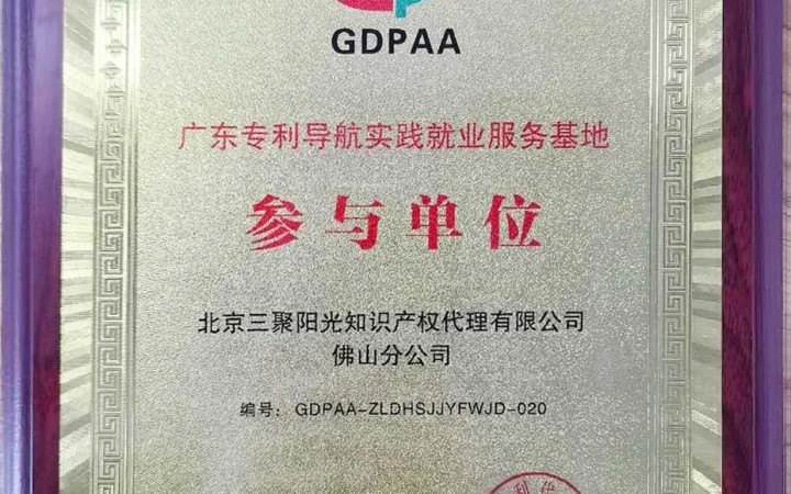 三聚陽(yáng)光佛山分公司入選廣東省專(zhuān)利導(dǎo)航實(shí)踐就業(yè)服務(wù)基地參與單位