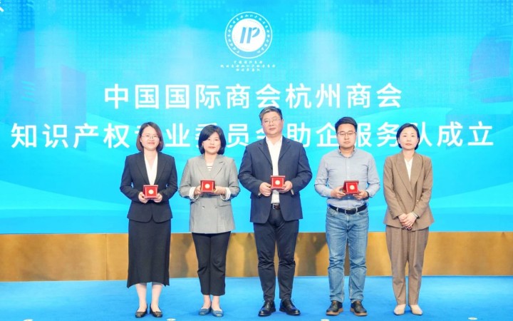 杭州啟動“貿(mào)促知產(chǎn) 智鏈全球”系列活動，三聚陽光等組建助企服務(wù)隊
