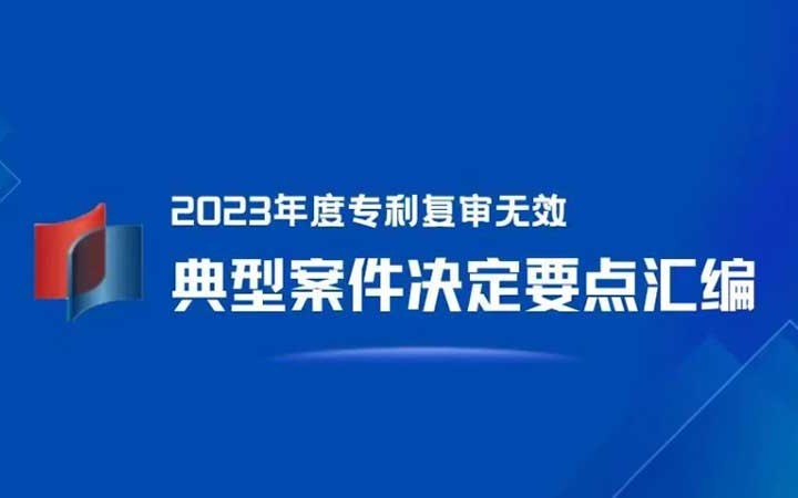 三聚陽(yáng)光入選 4 件！《2023年度專利復(fù)審無(wú)效典型案件決定要點(diǎn)匯編》發(fā)布！